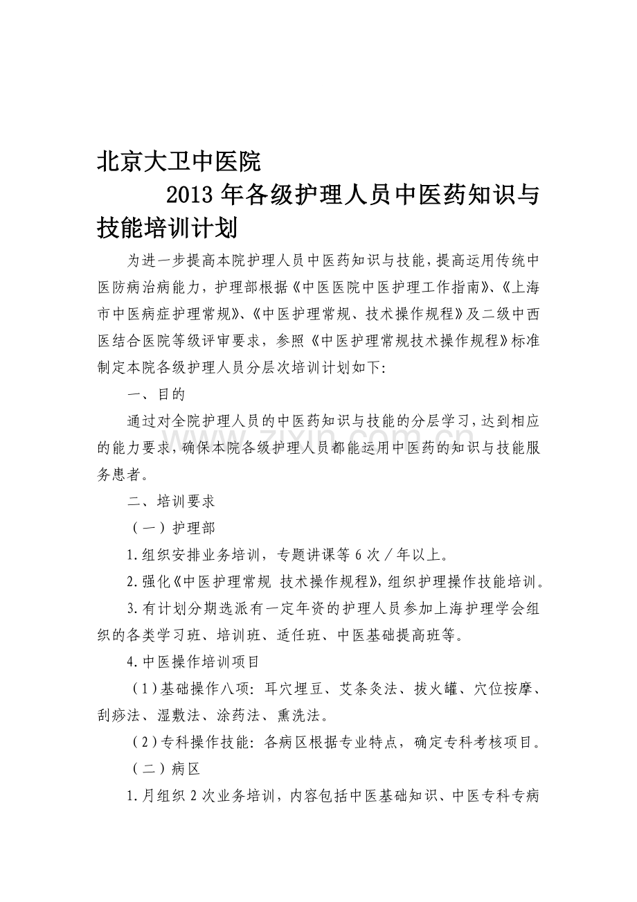 2013年护理人员中医药培训计划.doc_第1页