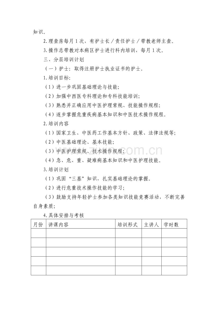 2013年护理人员中医药培训计划.doc_第2页