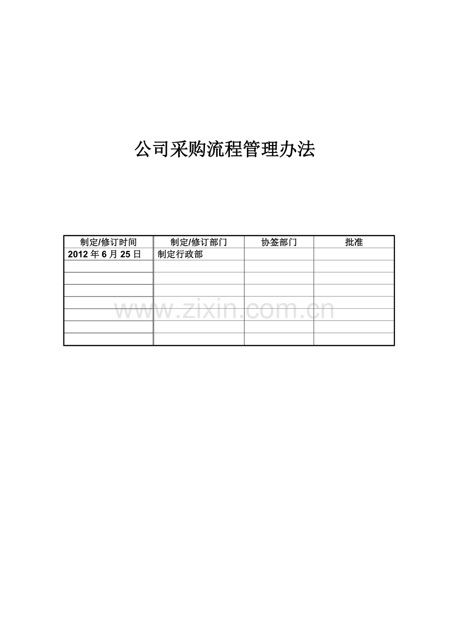 公司(环境修复)采购流程管理办法-1(1).doc_第2页