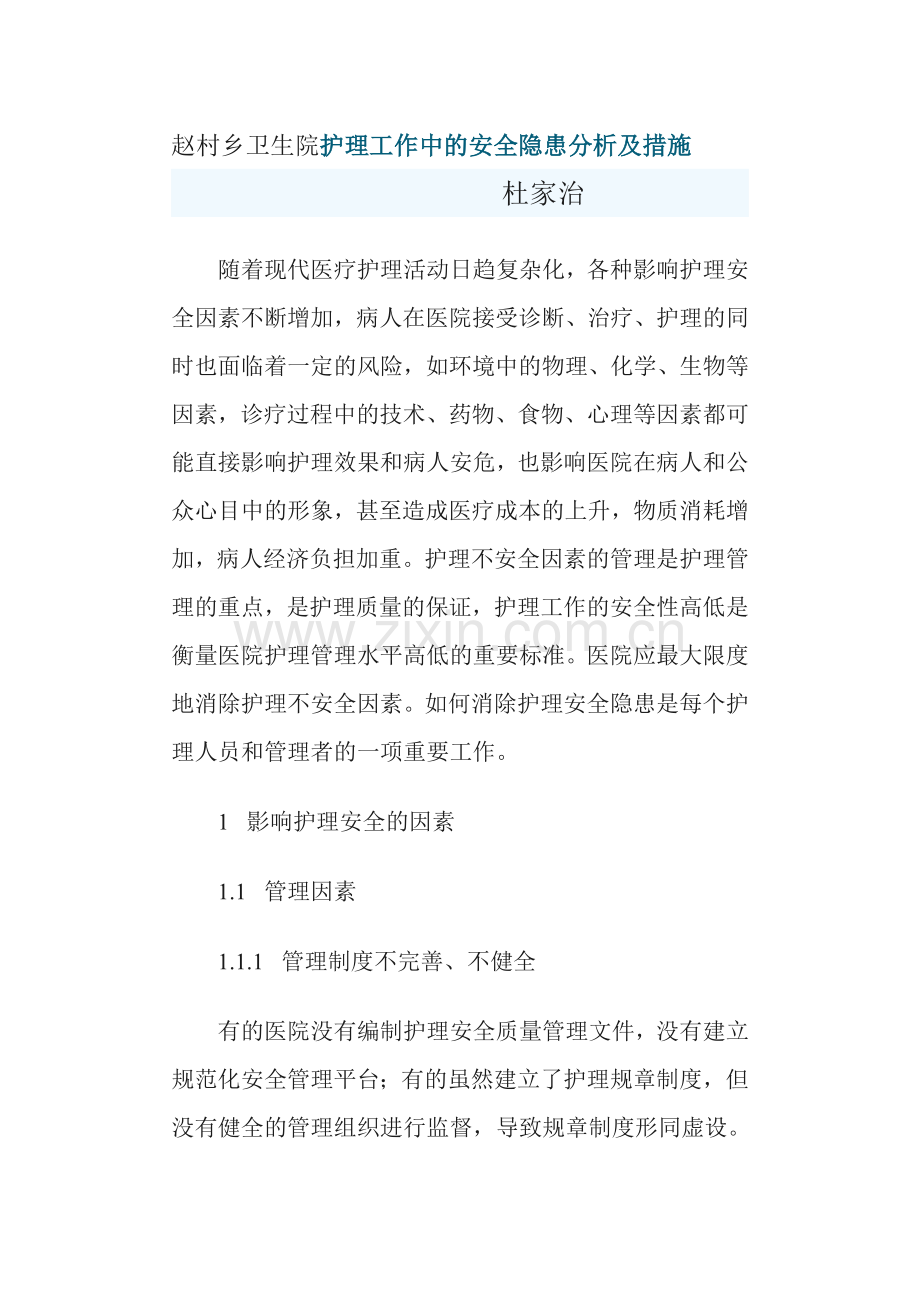 护理工作中的安全隐患分析及措施.doc_第1页