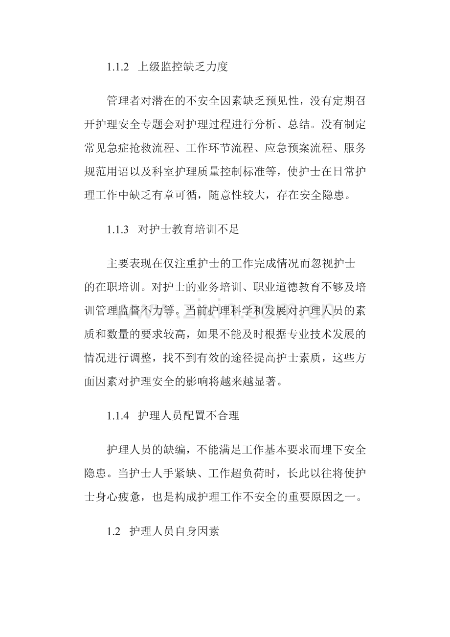 护理工作中的安全隐患分析及措施.doc_第2页