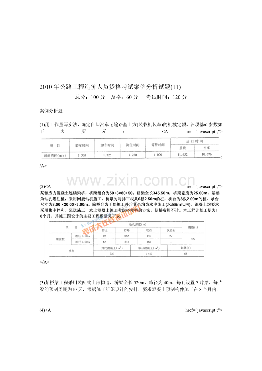 2010年公路工程造价人员资格考试案例分析试题(11)-中大网校.doc_第1页