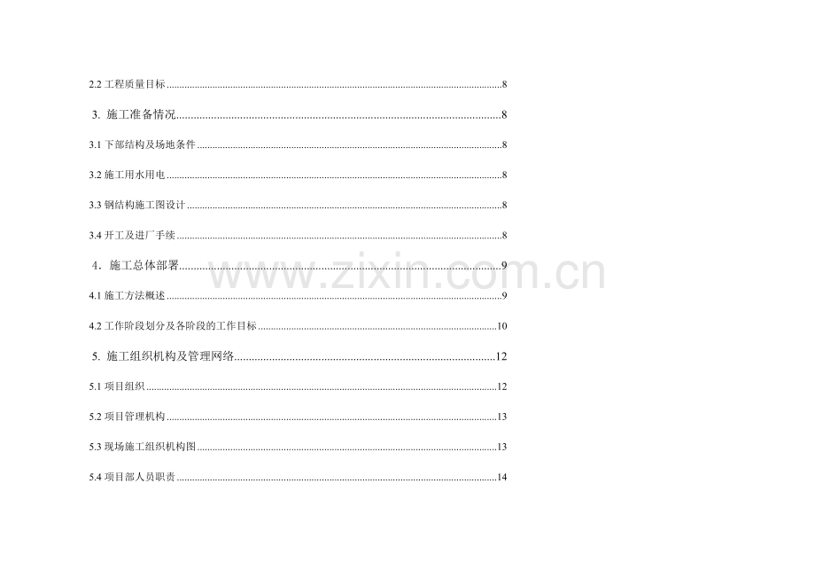 钢结构厂房施工安全生产和文明施工措施.doc_第2页