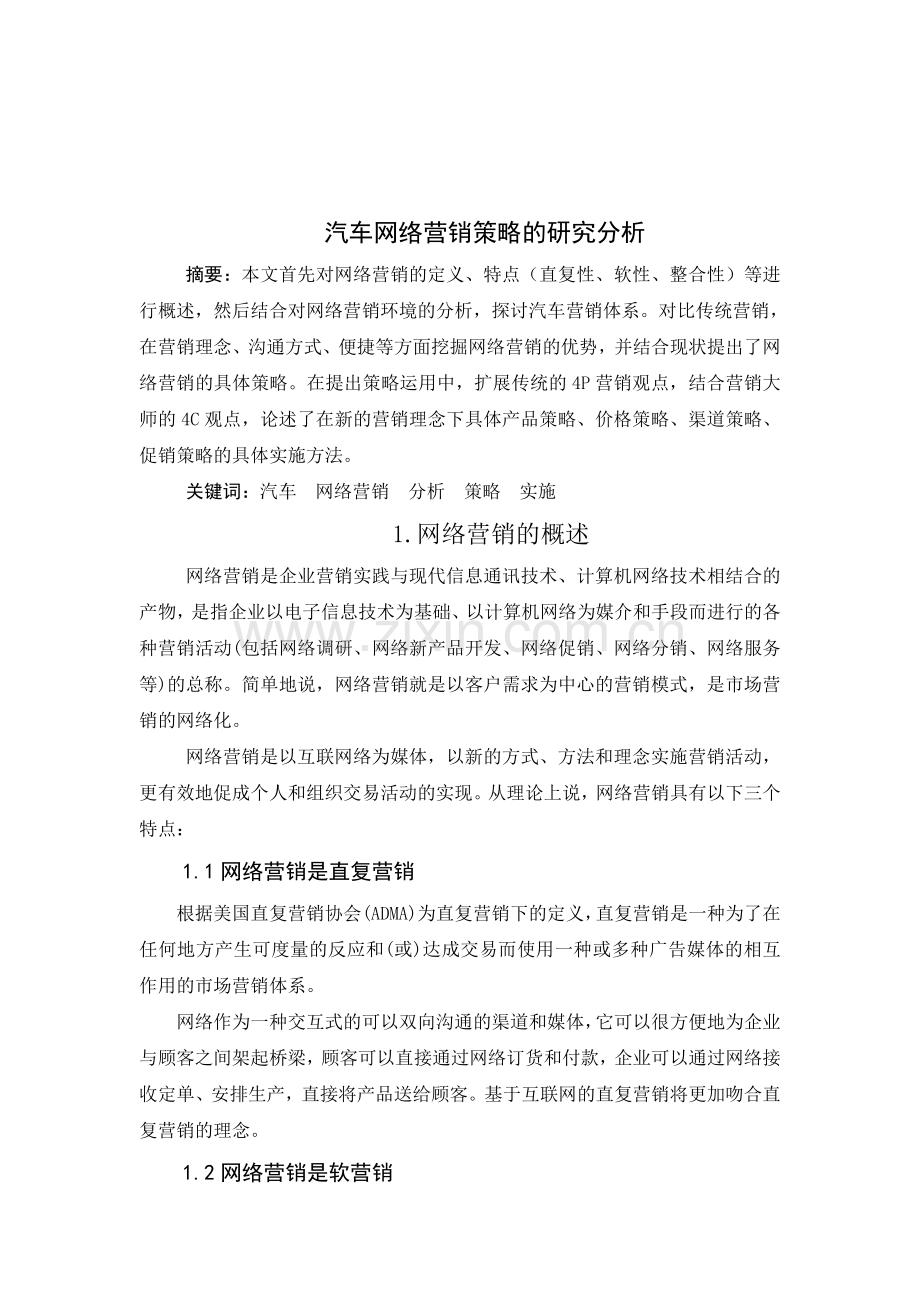 汽车网络营销策略的研究分析.doc_第1页