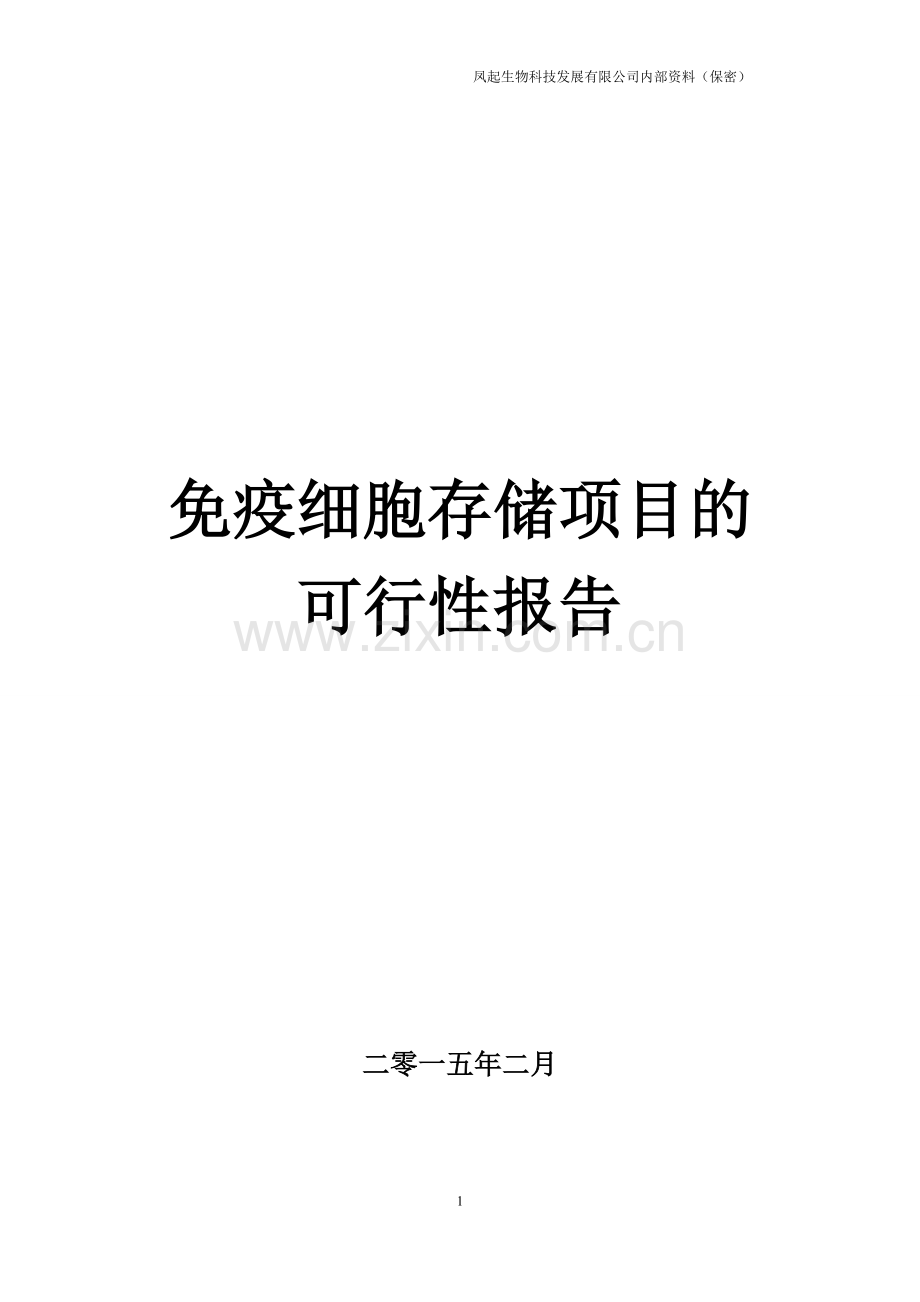 建设免疫细胞存储项目的可行性报告.doc_第1页