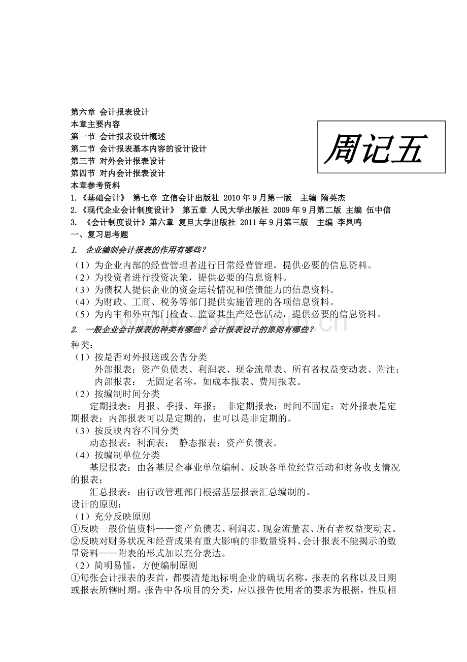 会计制度第六周周记.doc_第1页