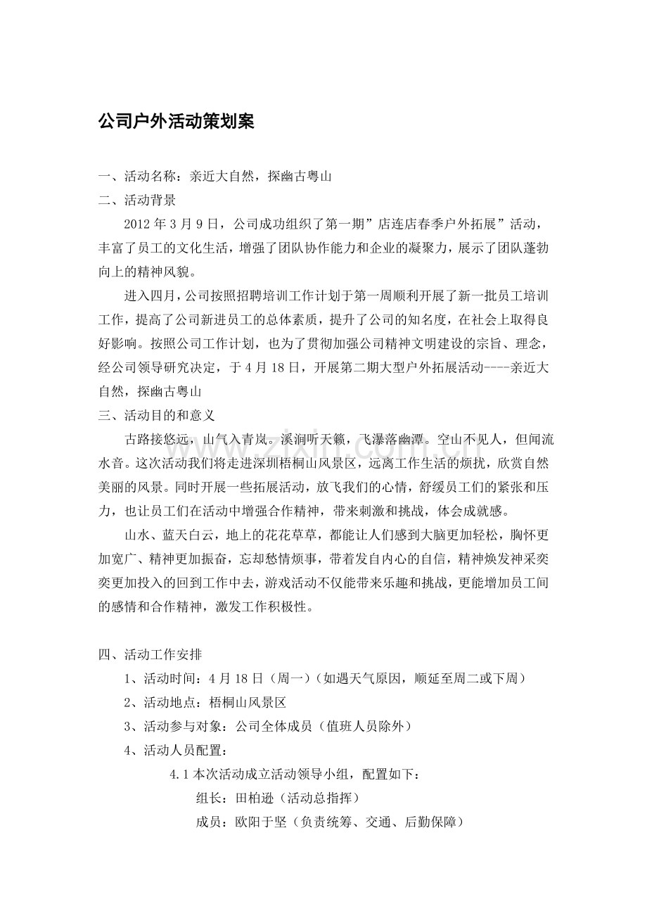 公司户外活动策划案.doc_第1页