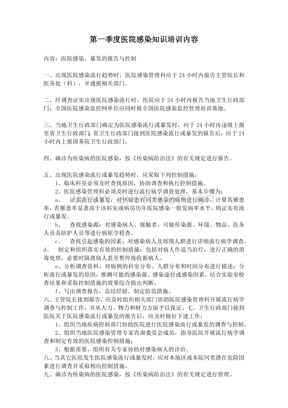 第一到四季度医院感染知识培训内容.doc_第1页