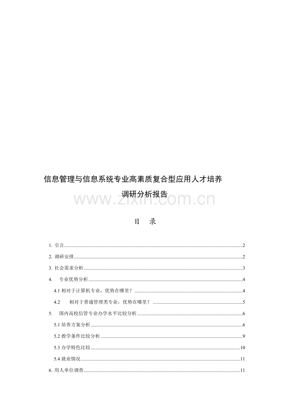 信息管理与系统专业调研分析报告.doc_第1页