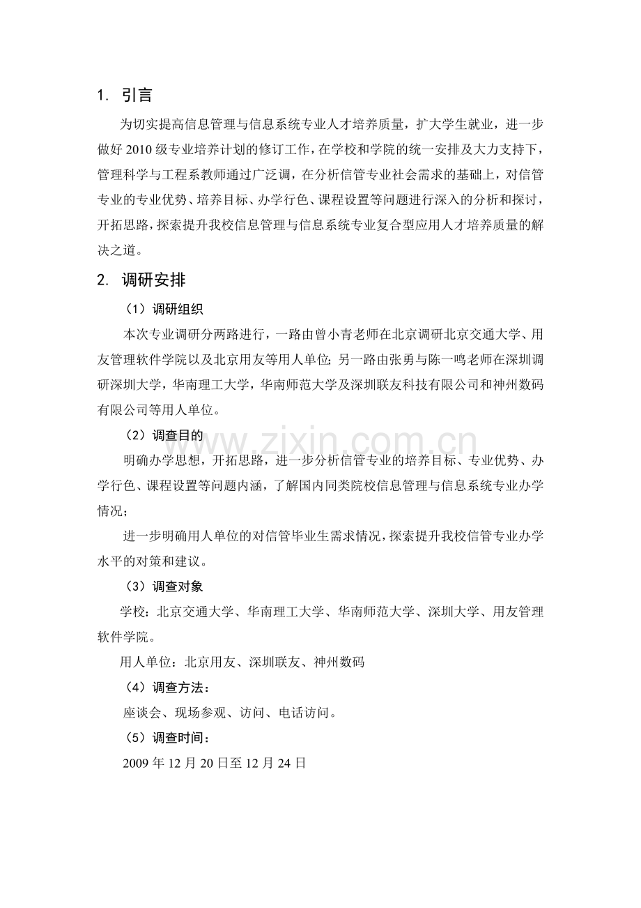 信息管理与系统专业调研分析报告.doc_第3页