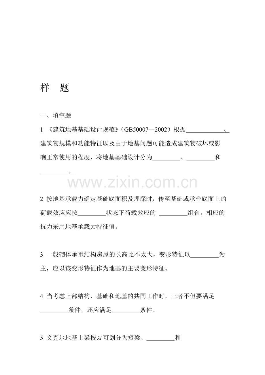 东南大学基础工程期末考试样题.doc_第1页