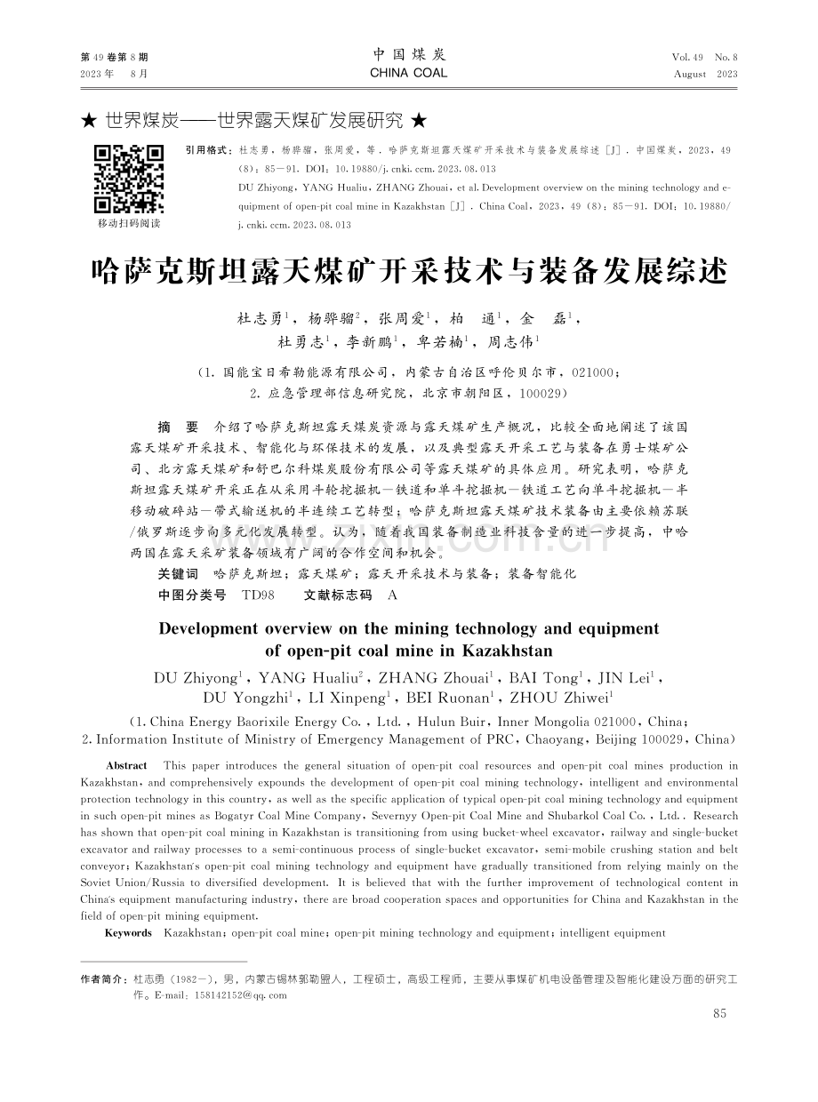 哈萨克斯坦露天煤矿开采技术与装备发展综述.pdf_第1页