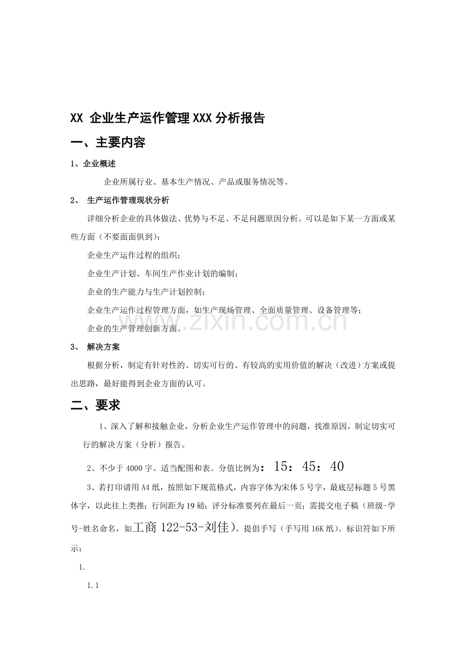 XX企业生产运作管理XXX分析报告.doc_第1页