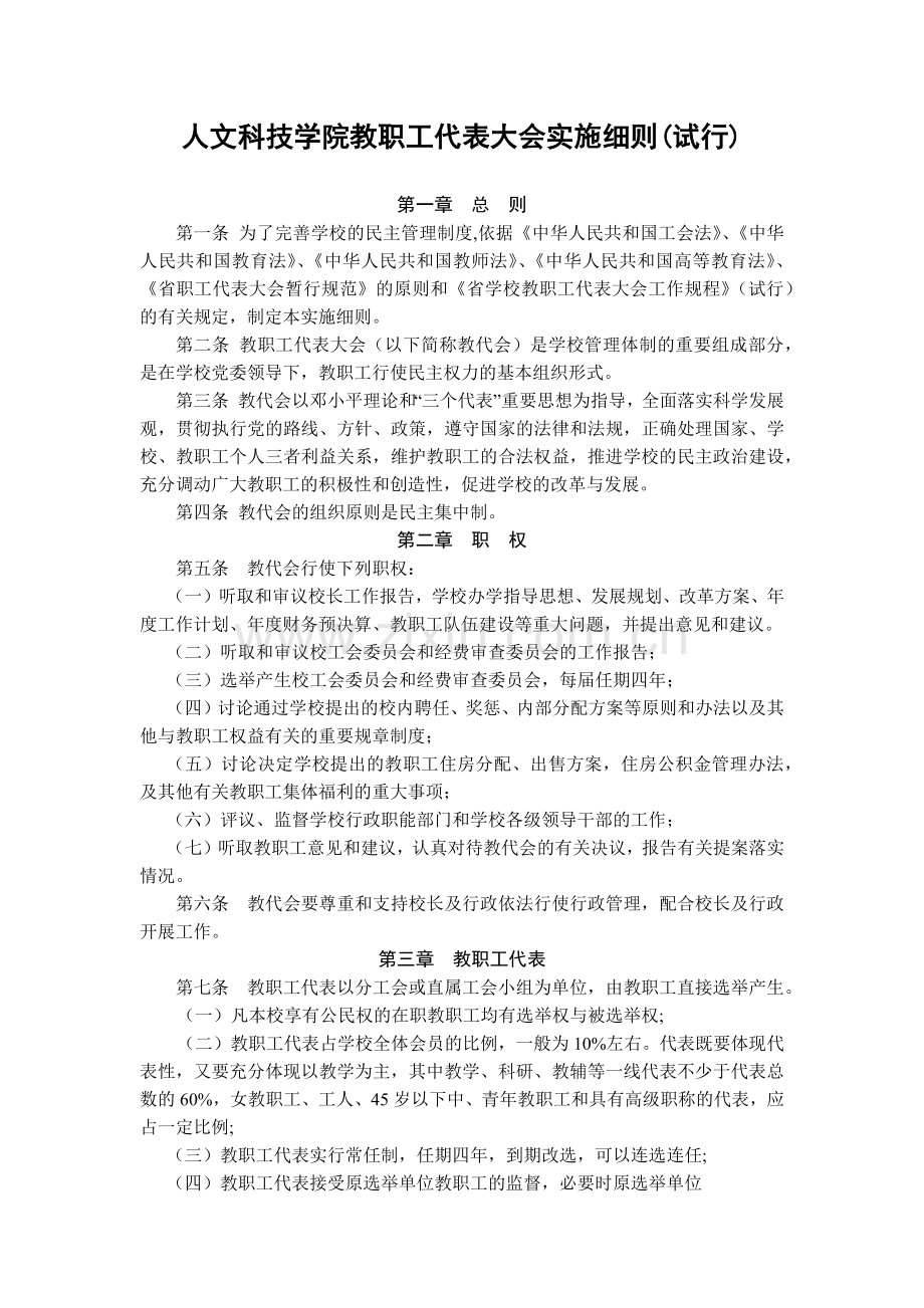 大学人文科技学院教职工代表大会实施细则(试行)模版.docx_第1页