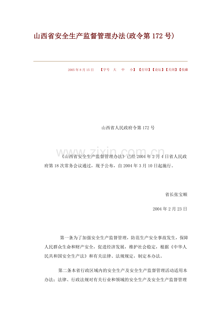 山西省安全生产监督管理办法(政令第172号).doc_第1页