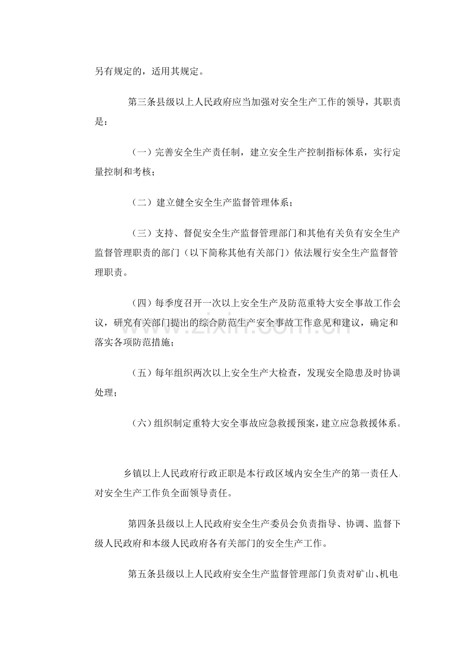 山西省安全生产监督管理办法(政令第172号).doc_第2页