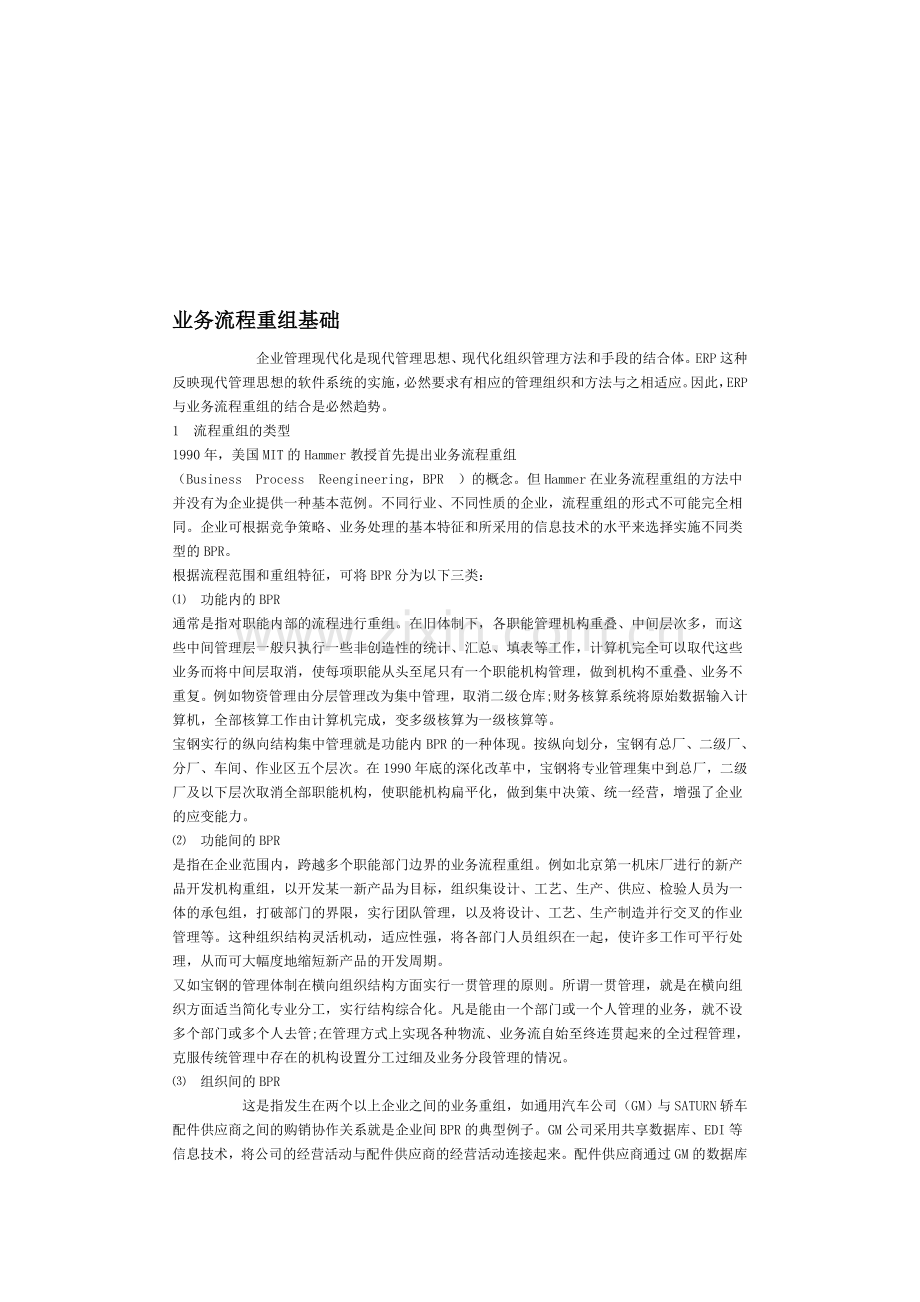 业务流程重组基础.doc_第1页