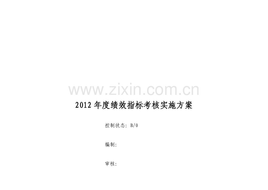 信息中心2012绩效考核实施方案..doc_第1页