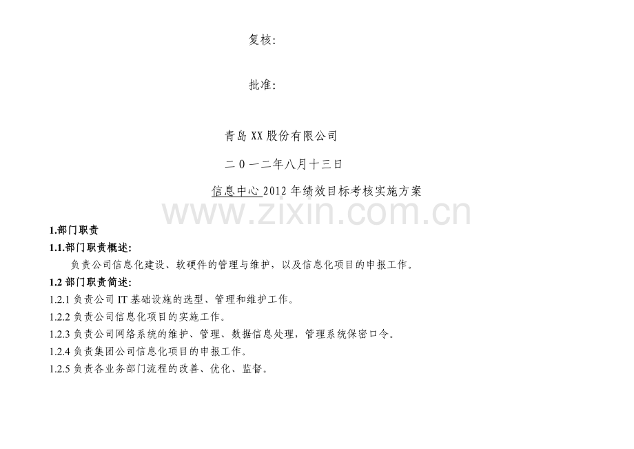 信息中心2012绩效考核实施方案..doc_第2页