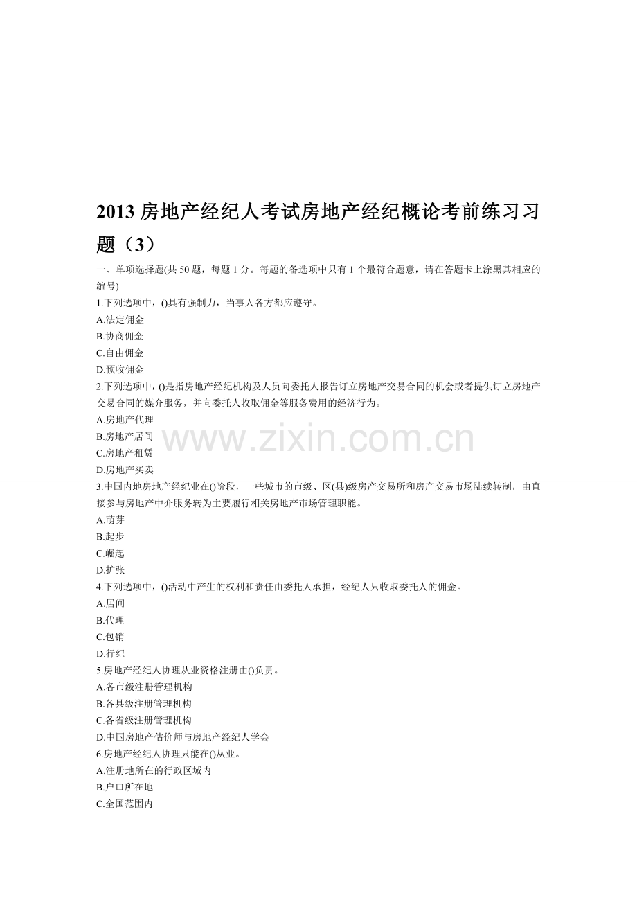 2013房地产经纪人考试房地产经纪概论考前练习习题(3).doc_第1页