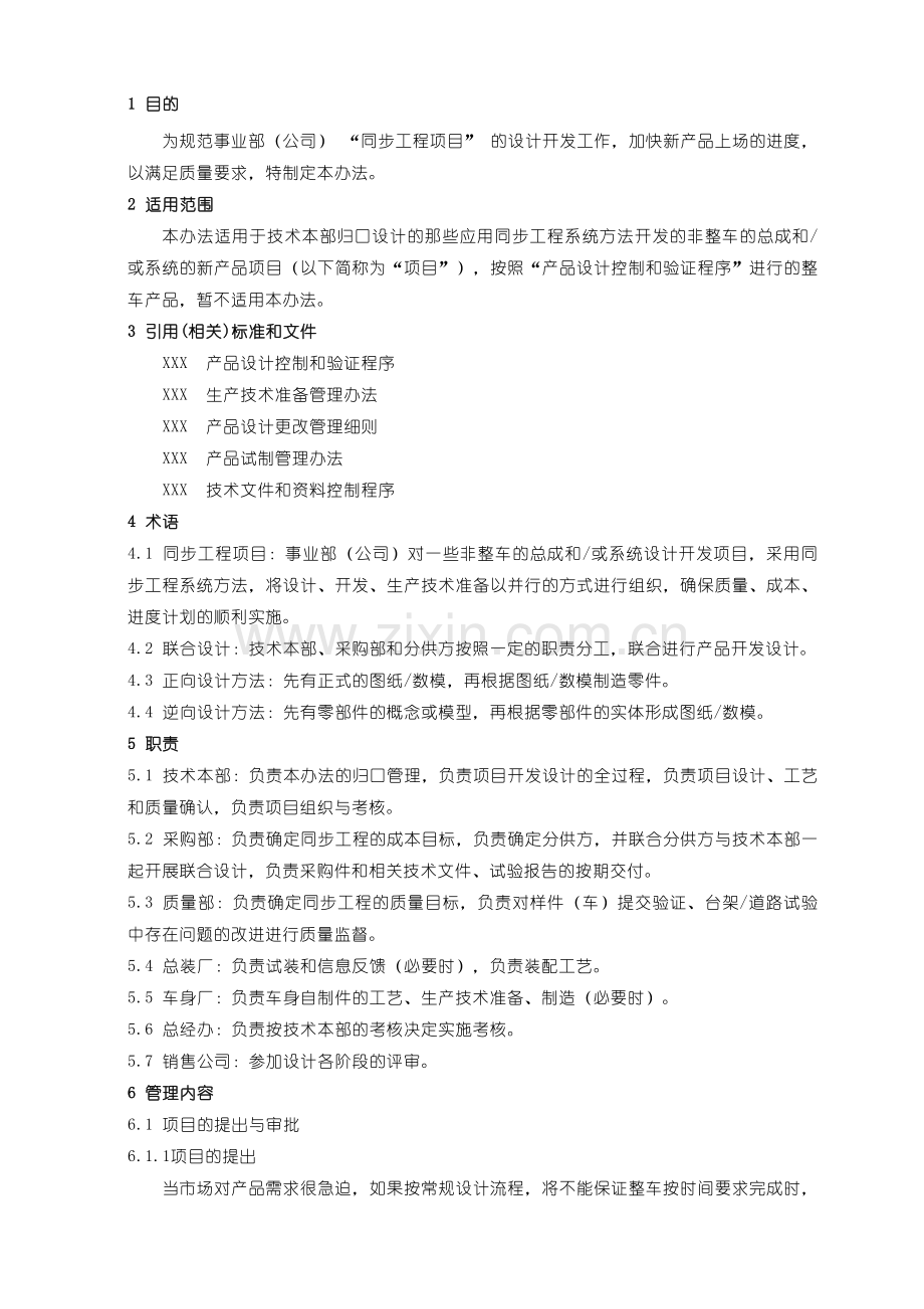 同步工程项目管理办法.doc_第1页