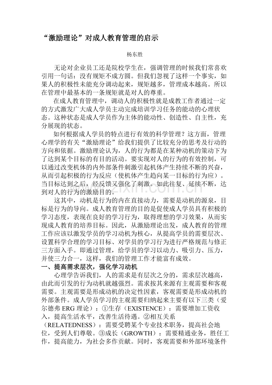 “激励理论”对成人教育管理的启示.doc_第1页