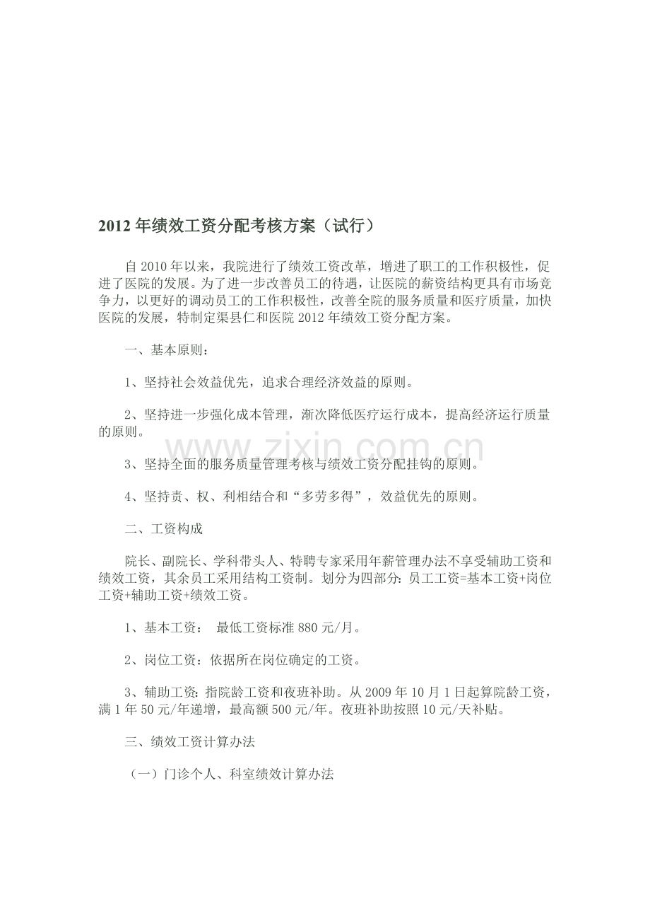 2012年绩效工资分配考核方案.doc_第1页