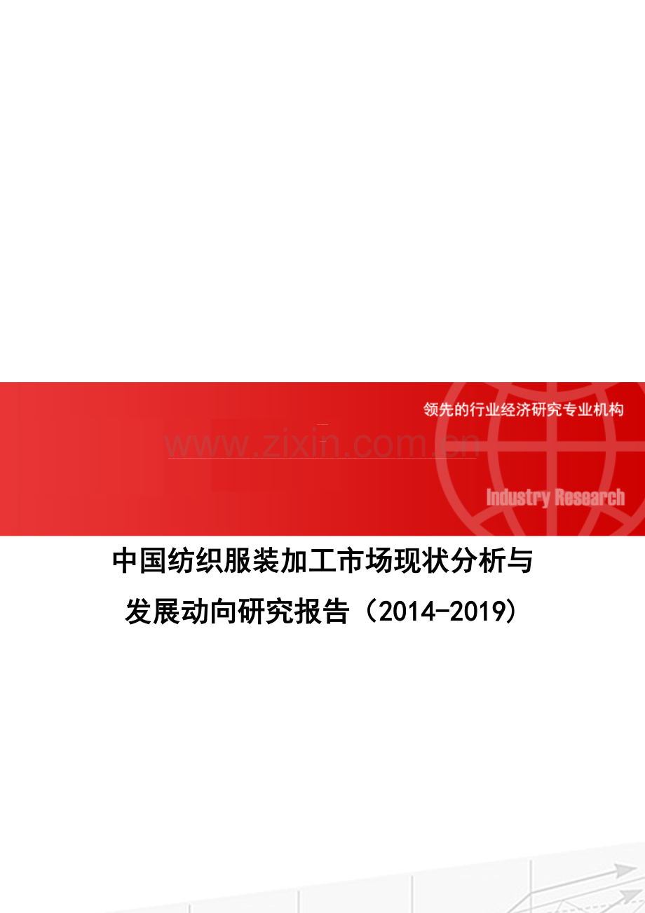 中国纺织服装加工市场现状分析与发展动向研究报告(2014-2019).doc_第1页