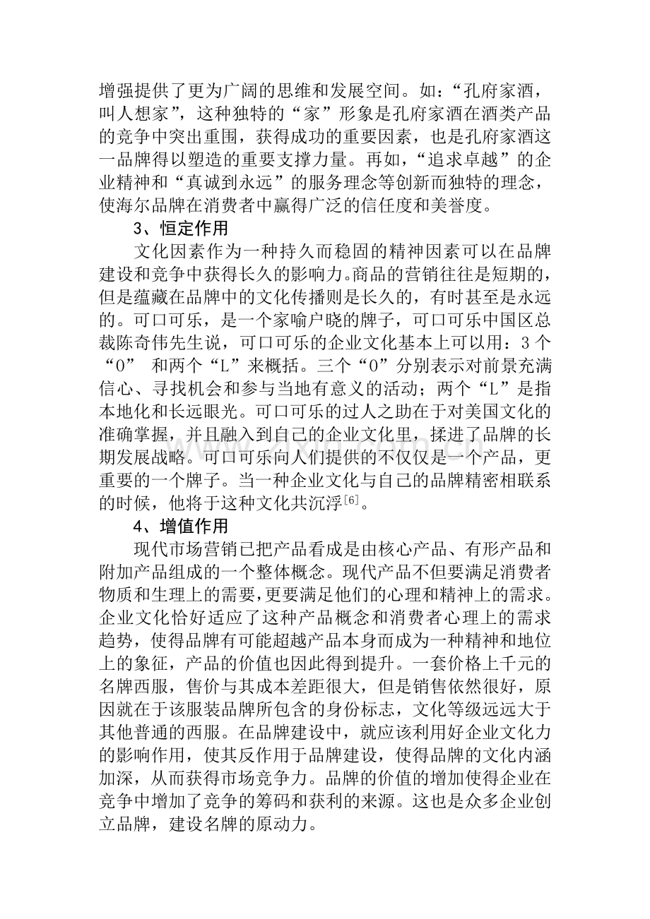 企业文化在品牌建设中的作用分析.doc_第3页