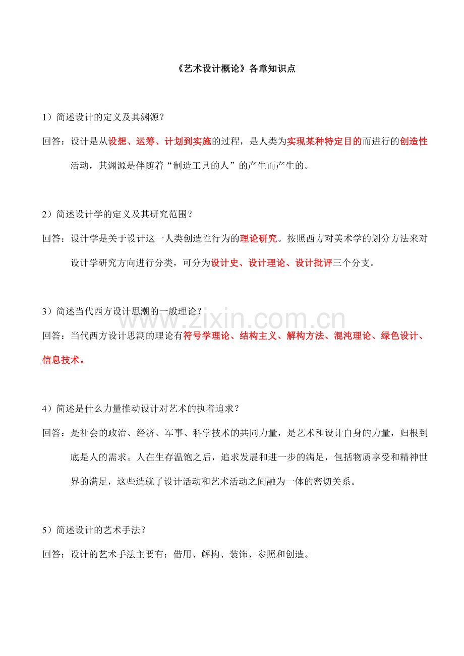 《艺术设计概论》复习题.doc_第1页