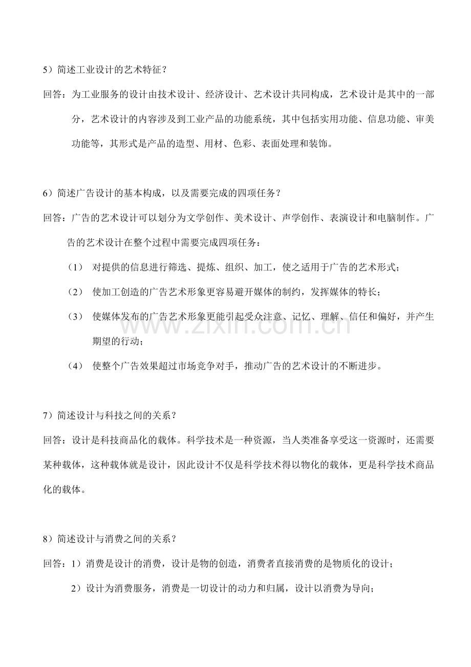 《艺术设计概论》复习题.doc_第2页