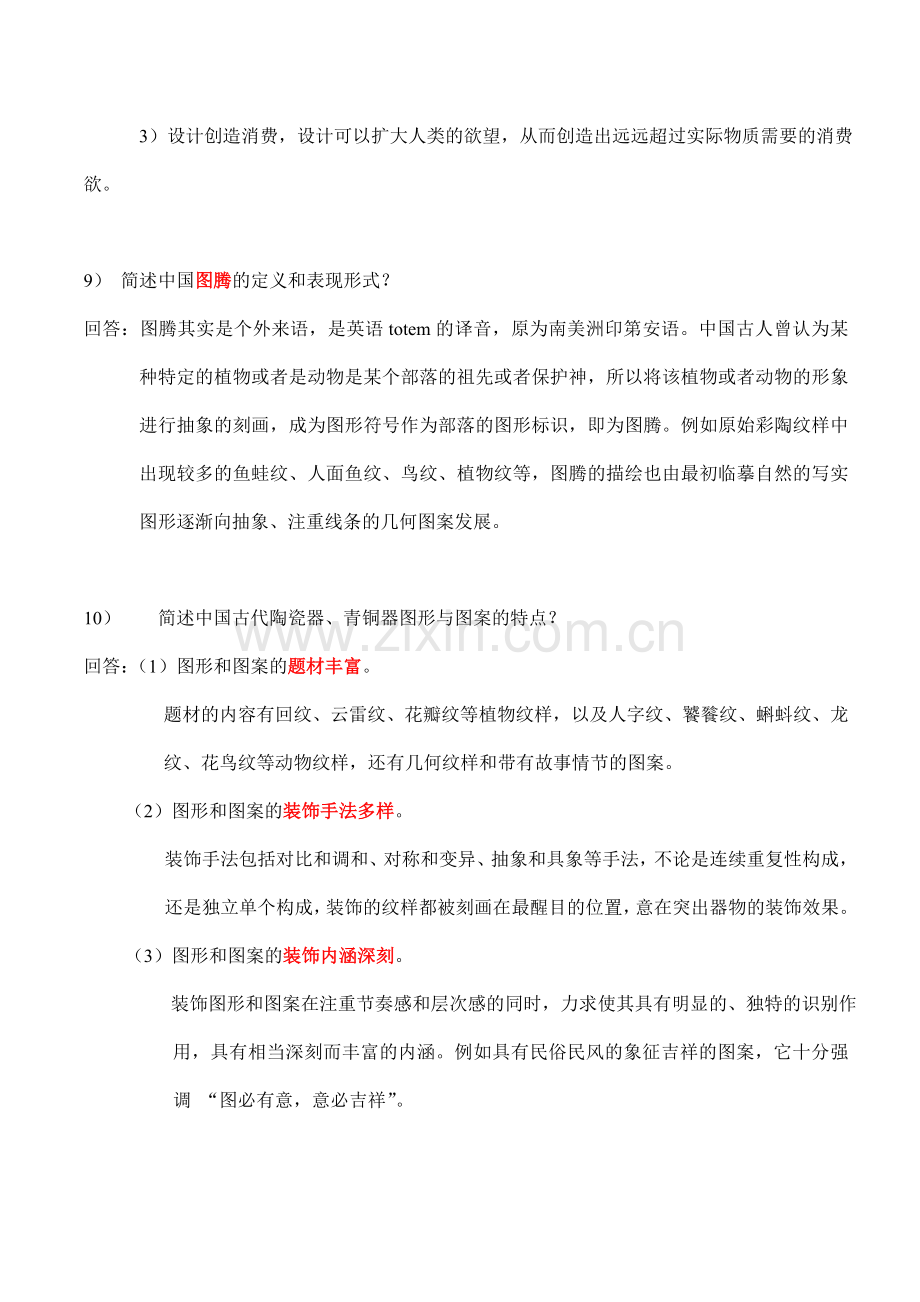 《艺术设计概论》复习题.doc_第3页