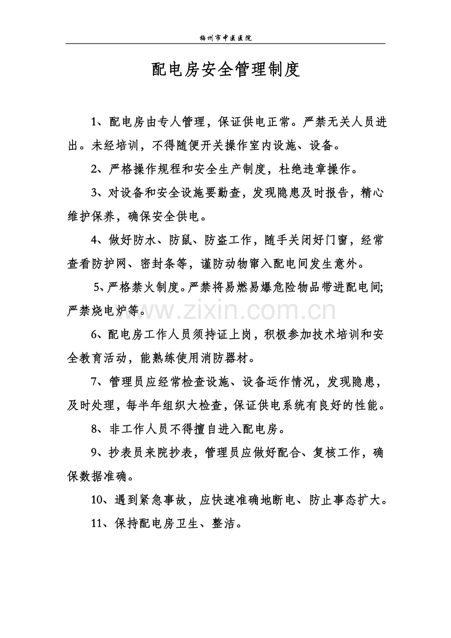 配电房安全管理制度及操作规程(上墙).doc_第1页