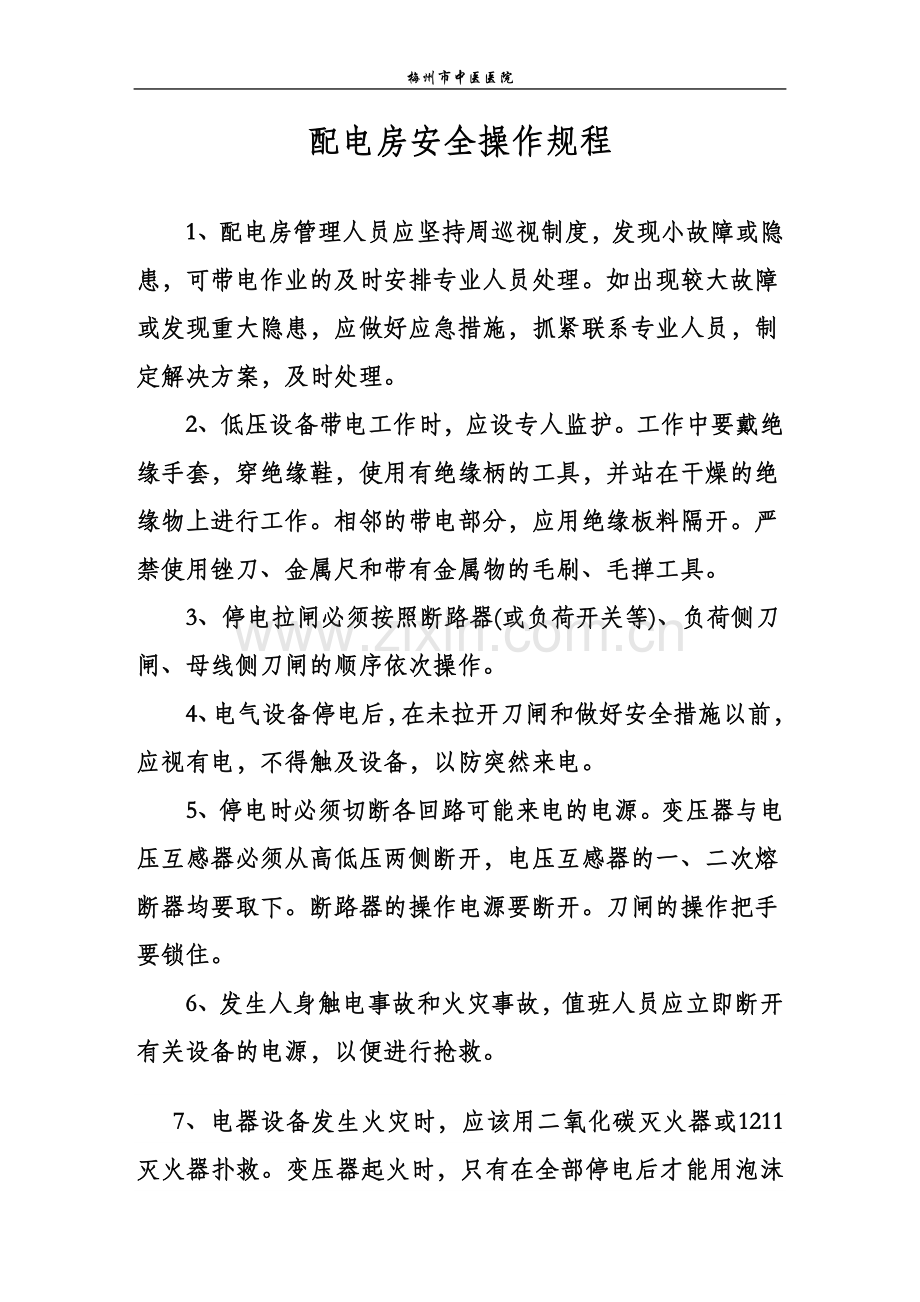 配电房安全管理制度及操作规程(上墙).doc_第2页