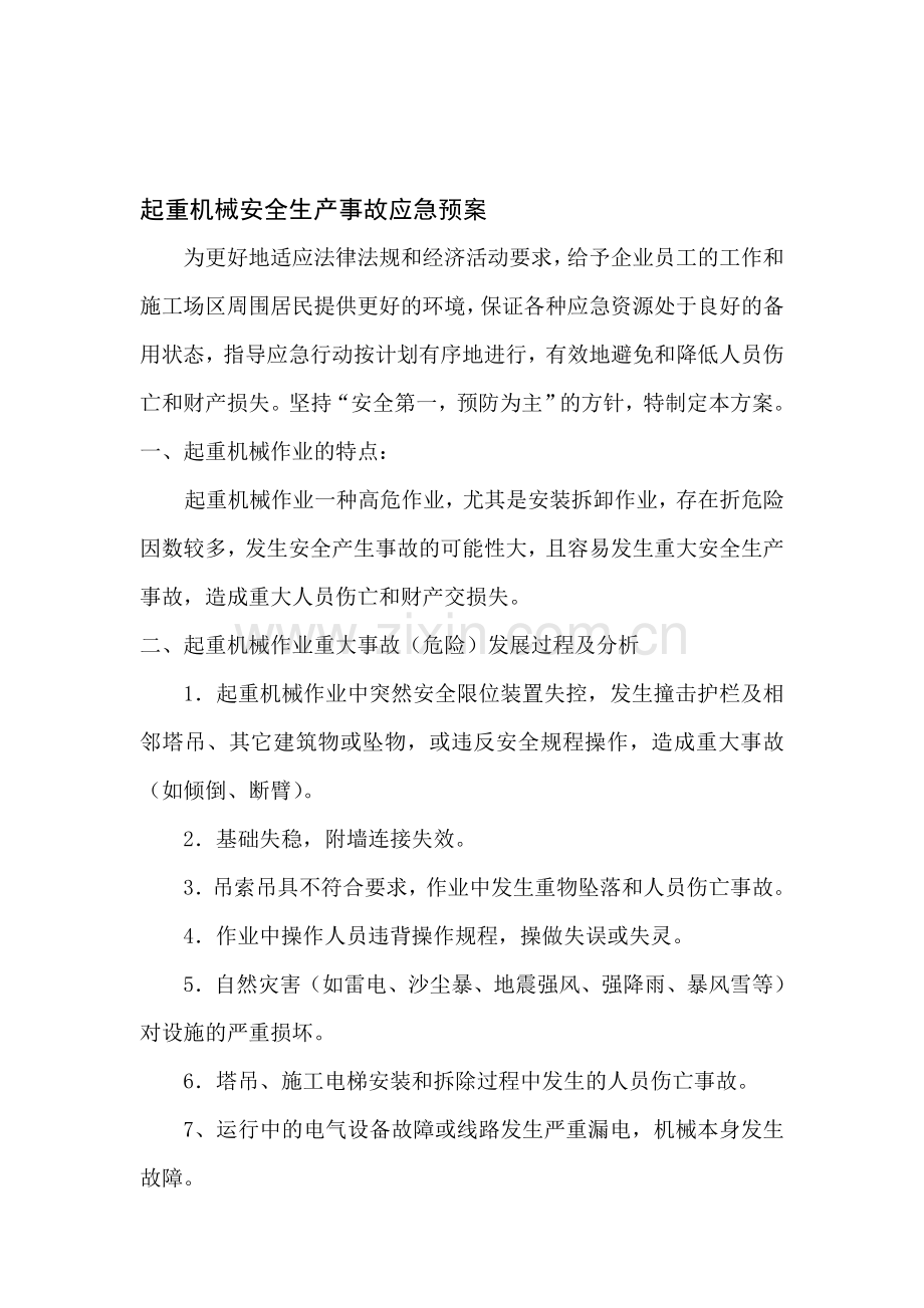 起重机械安全生产事故应急预案.doc_第1页