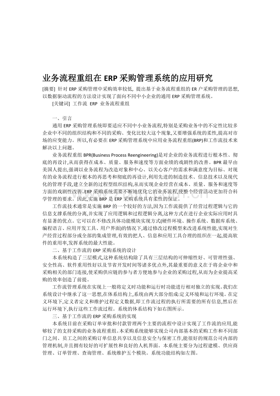 业务流程重组在ERP采购管理系统的应用研究.doc_第1页