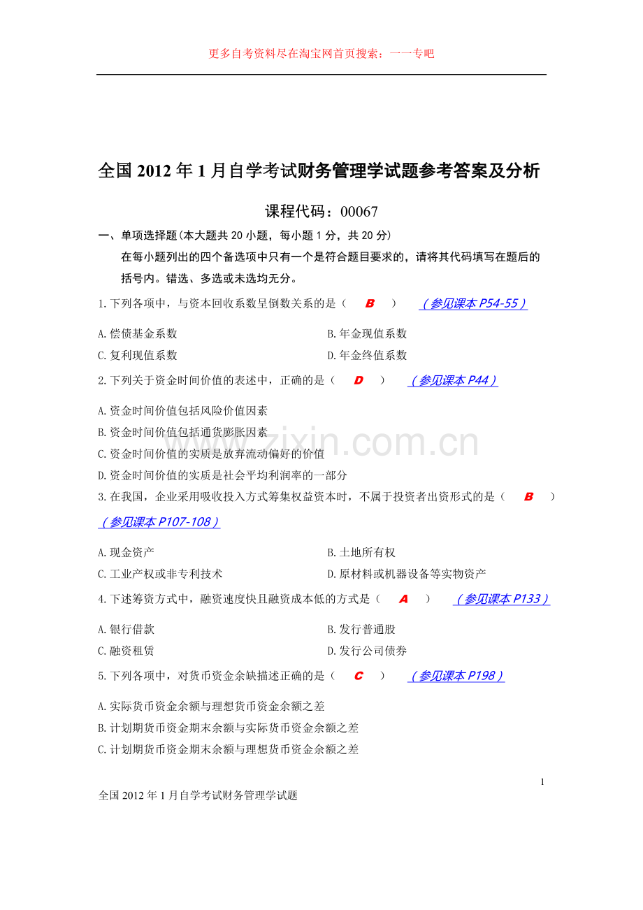 全国2012年1月自学考试财务管理学试题参考答案及分析.doc_第1页