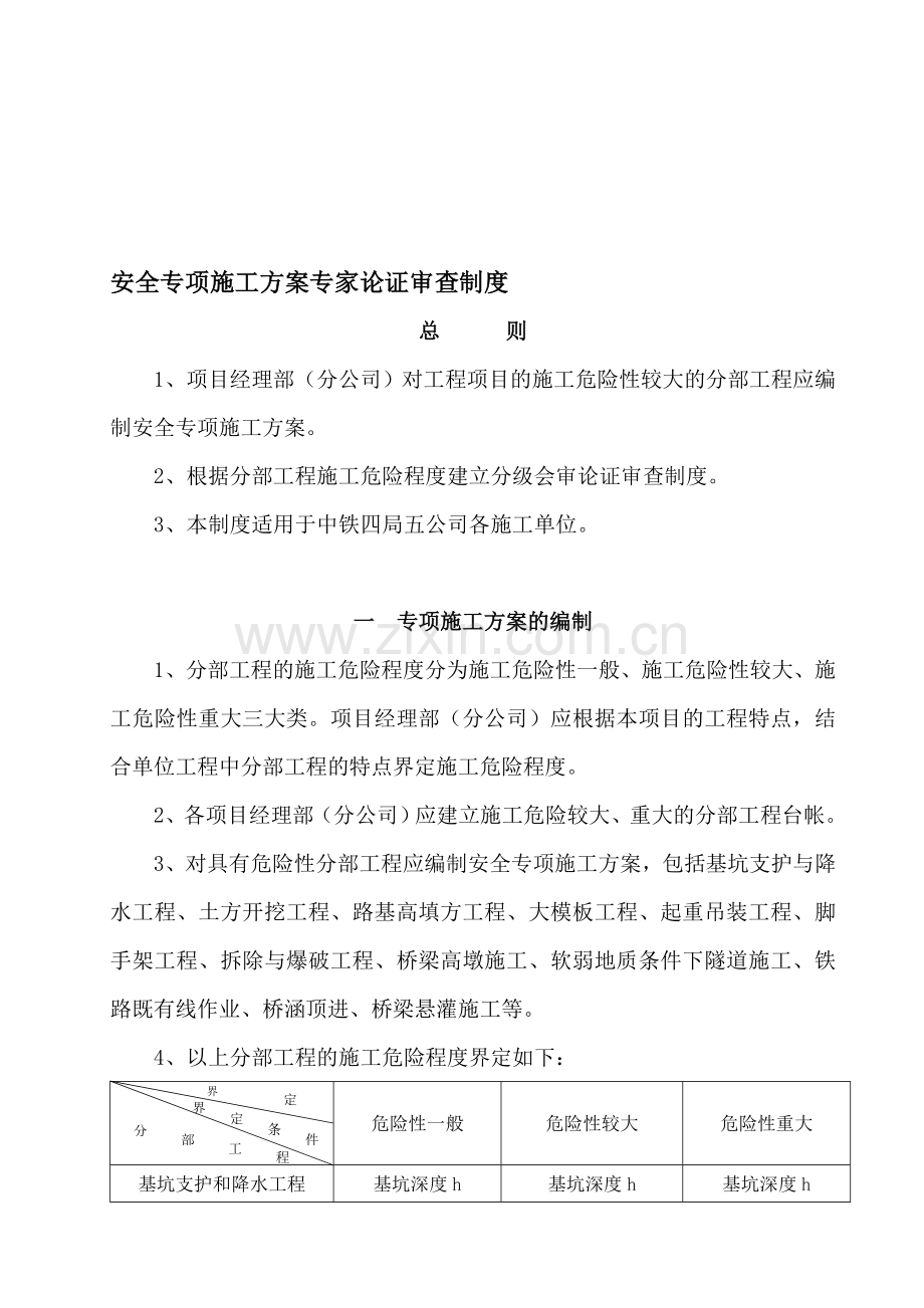 公司安全专项施工方案专家论证审查制度.doc_第1页