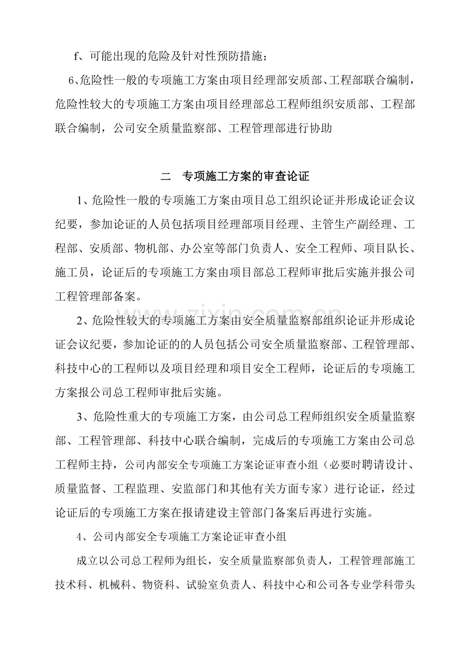 公司安全专项施工方案专家论证审查制度.doc_第3页