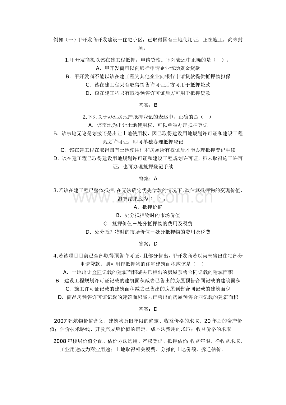 房地产估价师《案例分析》单选题解题技巧.doc_第3页