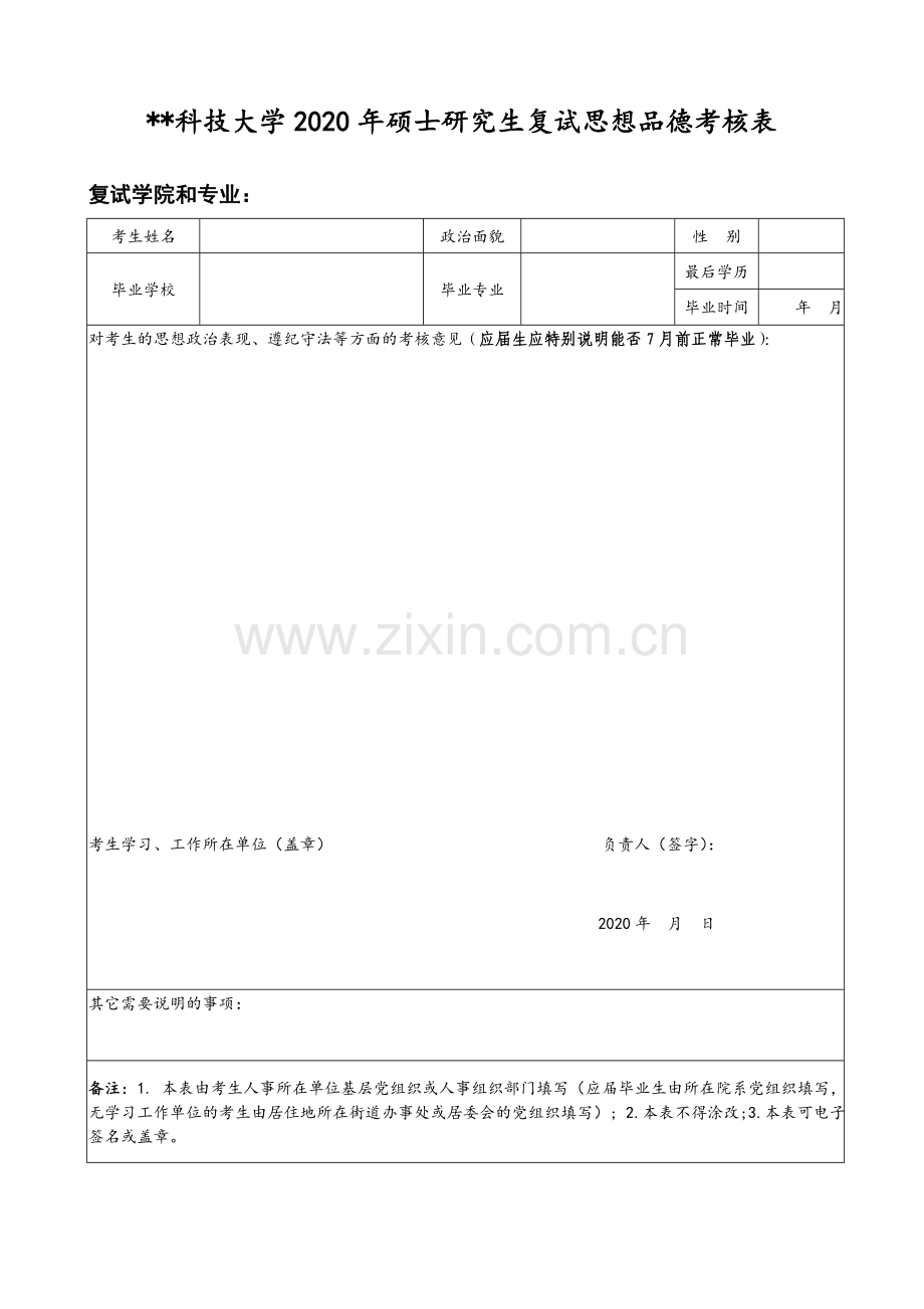 科技大学2020年硕士研究生复试思想品德考核表.doc_第1页