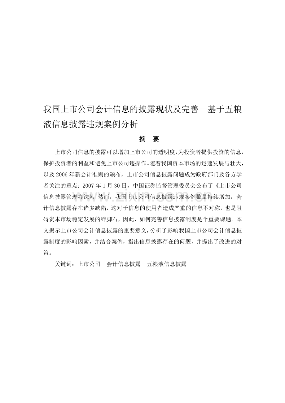 浅析我国上市公司会计信息的披露现状及其完善——基于五粮液信息披露违规案例分析.doc_第1页