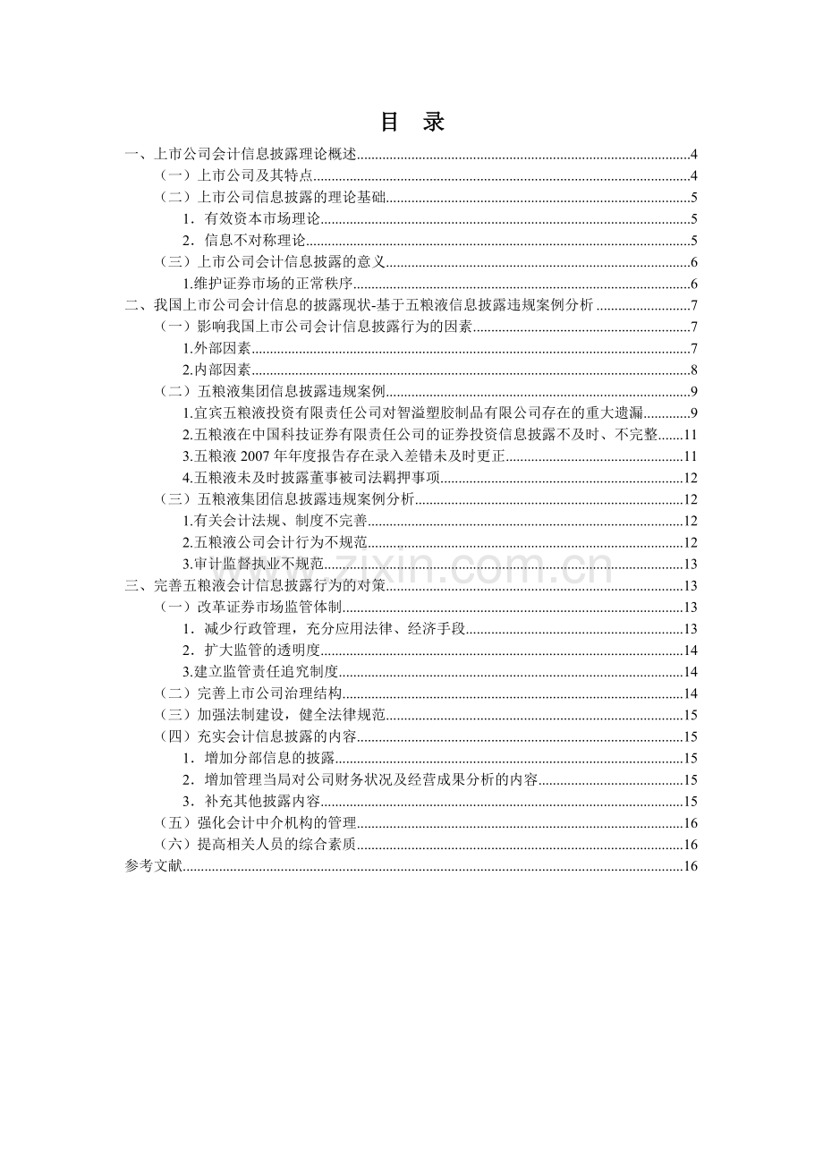 浅析我国上市公司会计信息的披露现状及其完善——基于五粮液信息披露违规案例分析.doc_第3页