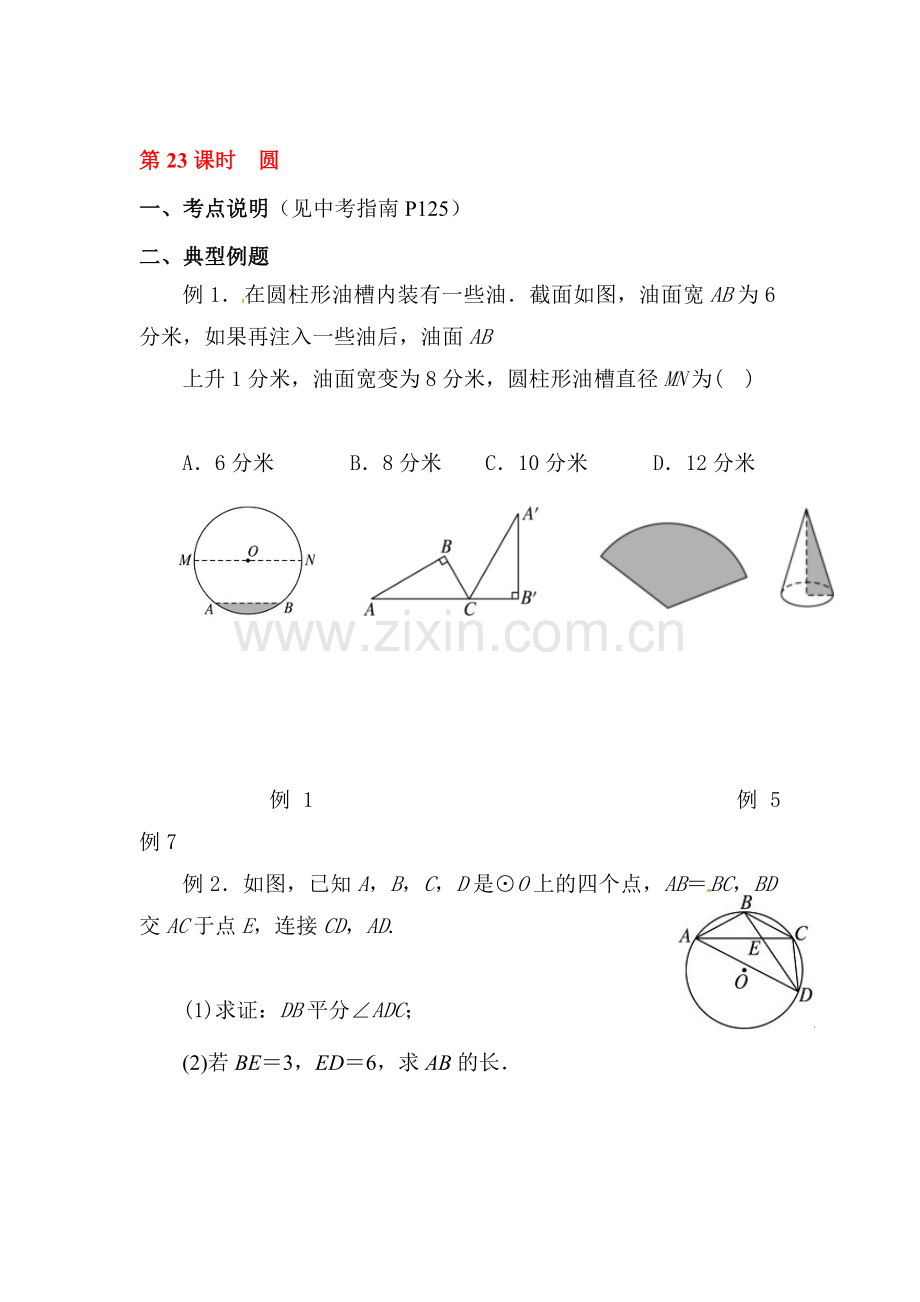 2018届中考数学知识梳理检测卷24.doc_第1页