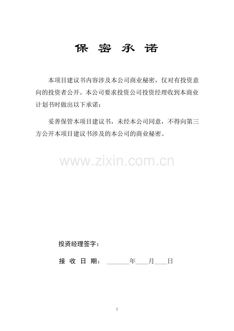 最全整理项目投资建议书.doc_第2页