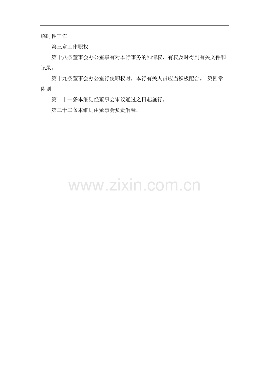 国有企业董事会办公室工作细则(试行)模版模版.docx_第2页