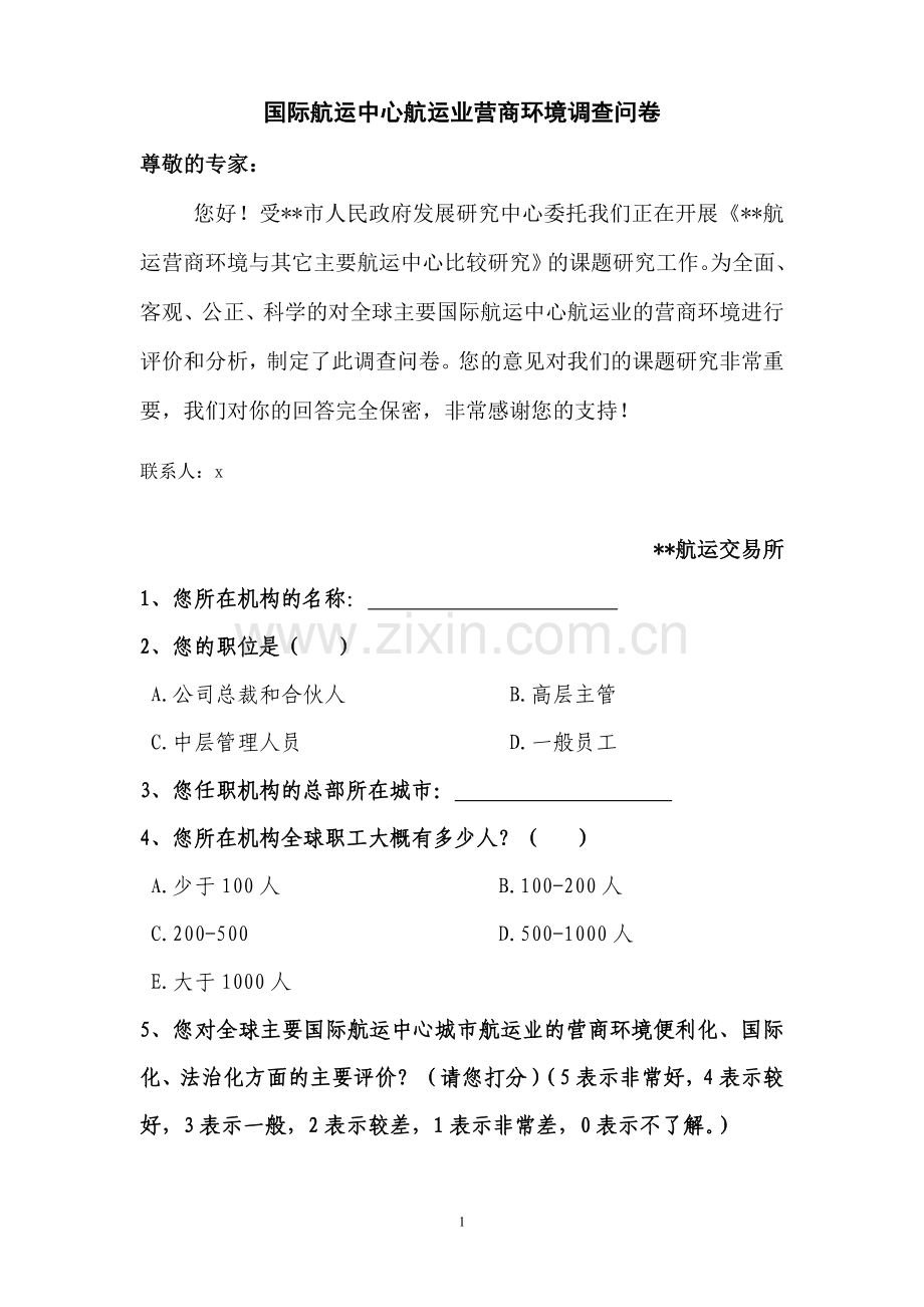 国际航运中心航运业营商环境调查问卷.doc_第1页