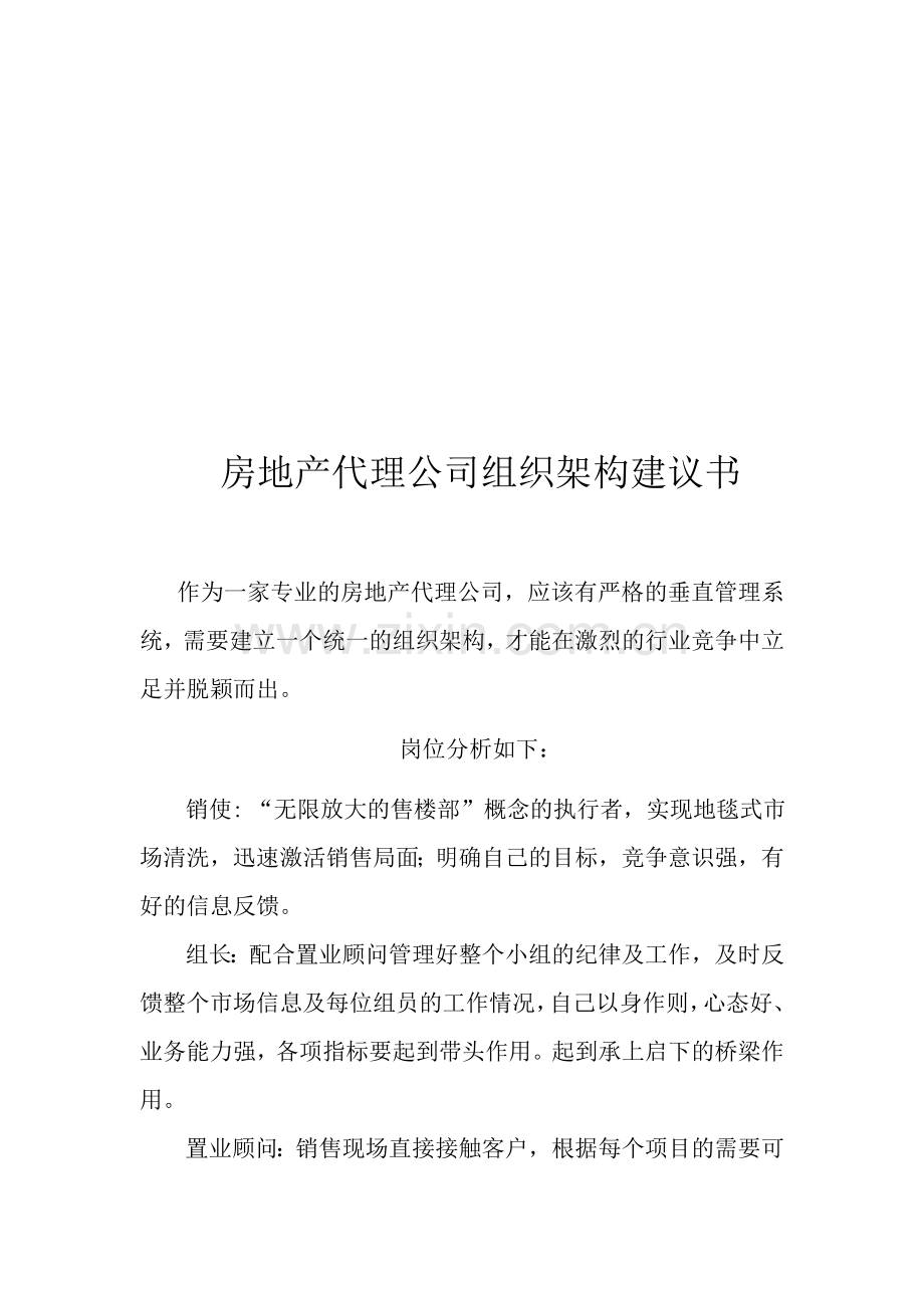 房地产代理公司组织架构建议书.doc_第1页