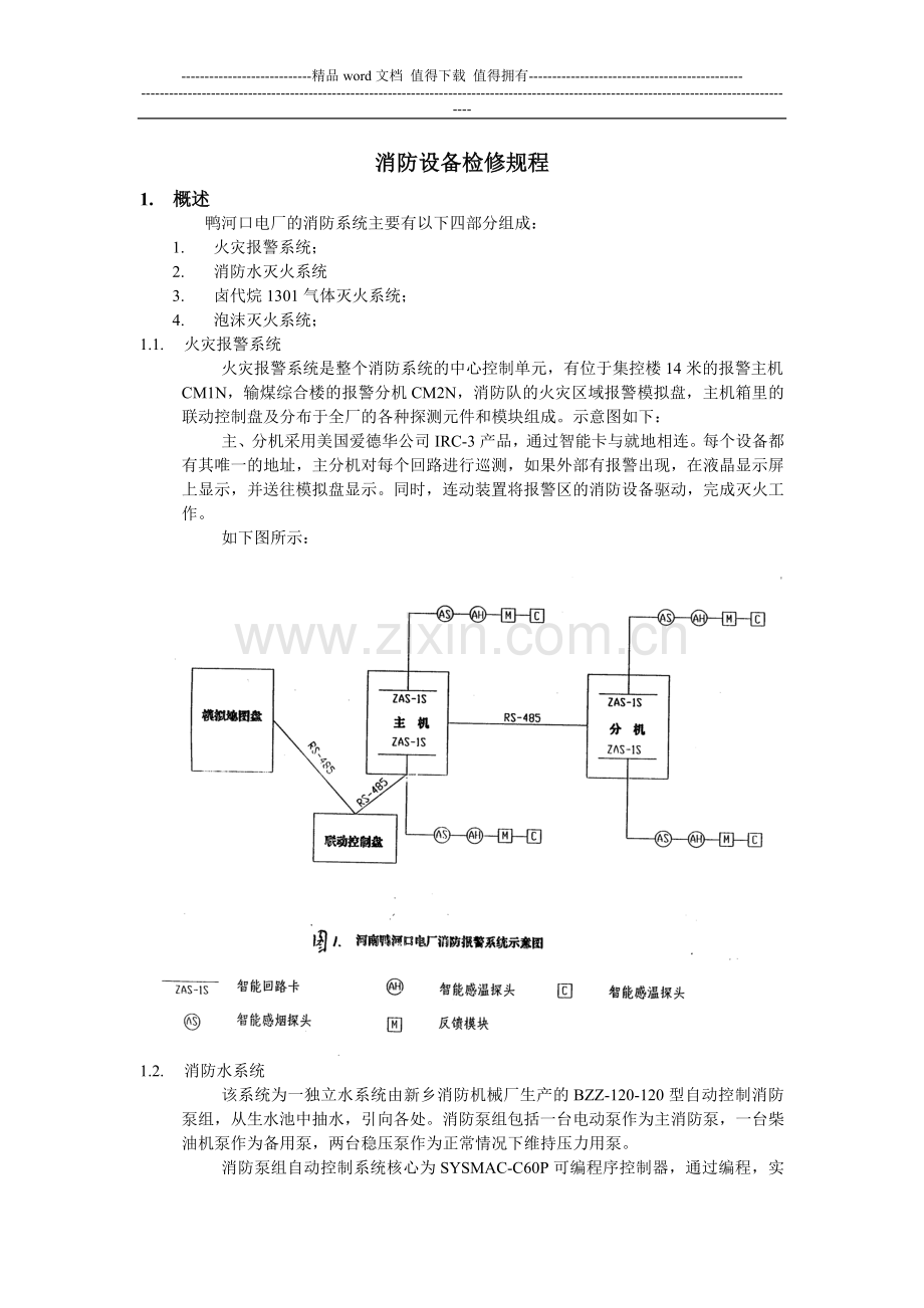 L消防设备检修规程.doc_第1页