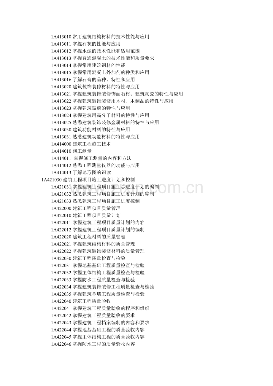 2011年一级建造师考试《建筑工程》考试大纲.doc_第2页